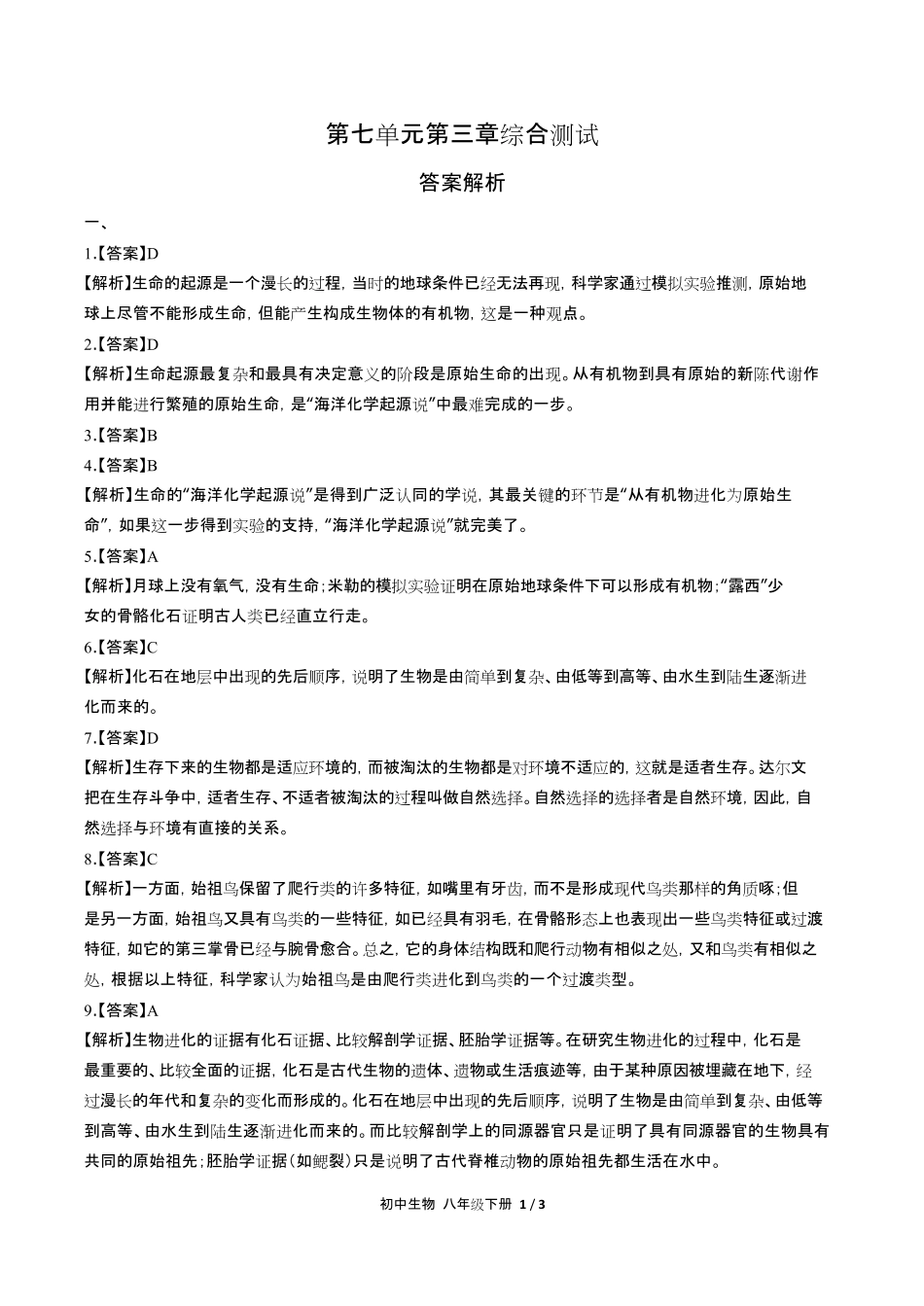 人教版初中生物八年级下册第七单元第三章综合测试试卷含答-案答案在前.pdf_第1页