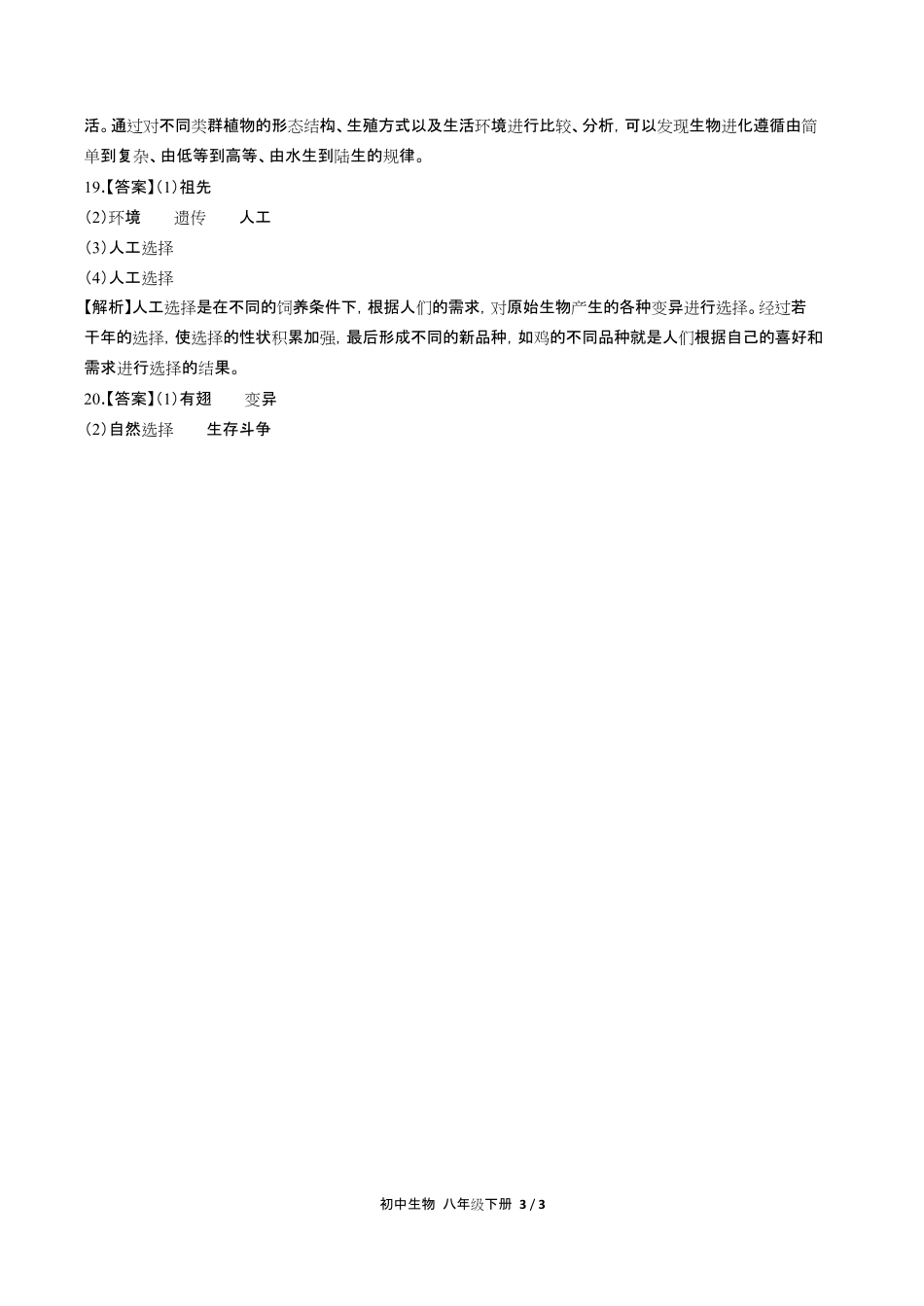 人教版初中生物八年级下册第七单元第三章综合测试试卷含答-案答案在前.pdf_第3页