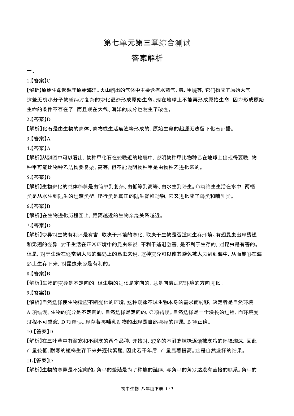 人教版初中生物八年级下册第七单元第三章综合测试试卷含答-案答案在前2.pdf_第1页