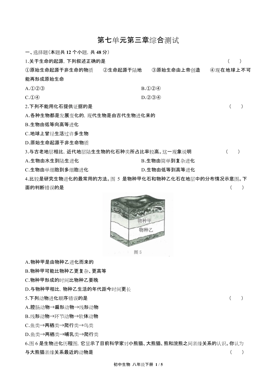 人教版初中生物八年级下册第七单元第三章综合测试试卷含答-案答案在前2.pdf_第3页