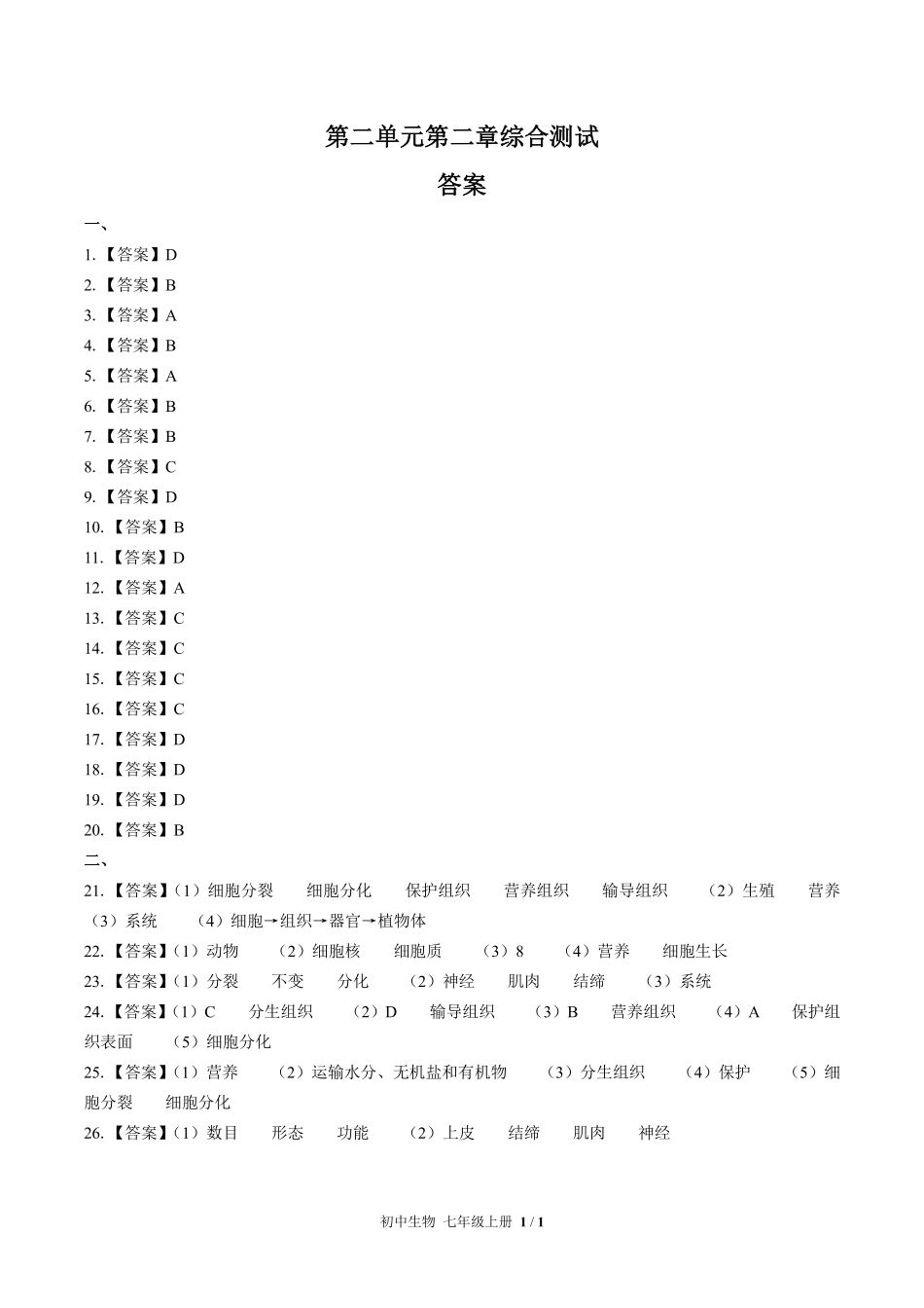 人教版初中生物七年级上册-第二单元第二章综合测试03试题试卷含答案-答案在前.pdf_第1页