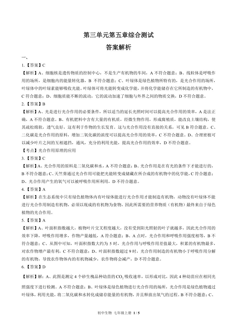 人教版初中生物七年级上册-第三单元第五章综合测试03试题试卷含答案-答案在前.pdf_第1页