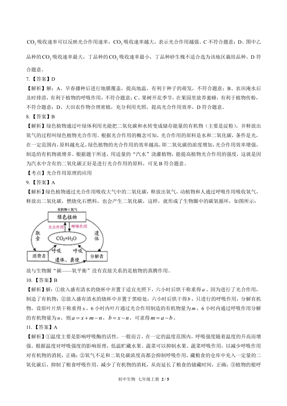 人教版初中生物七年级上册-第三单元第五章综合测试03试题试卷含答案-答案在前.pdf_第2页