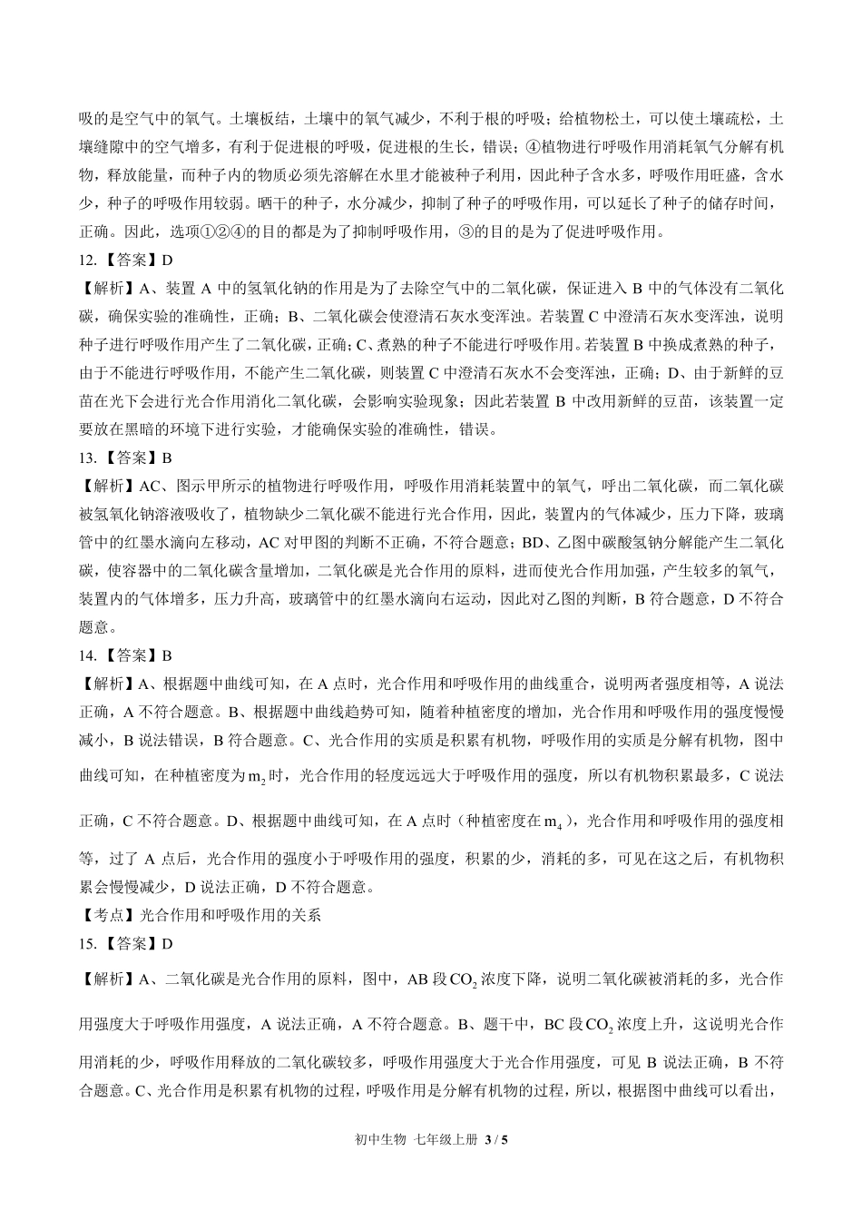 人教版初中生物七年级上册-第三单元第五章综合测试03试题试卷含答案-答案在前.pdf_第3页