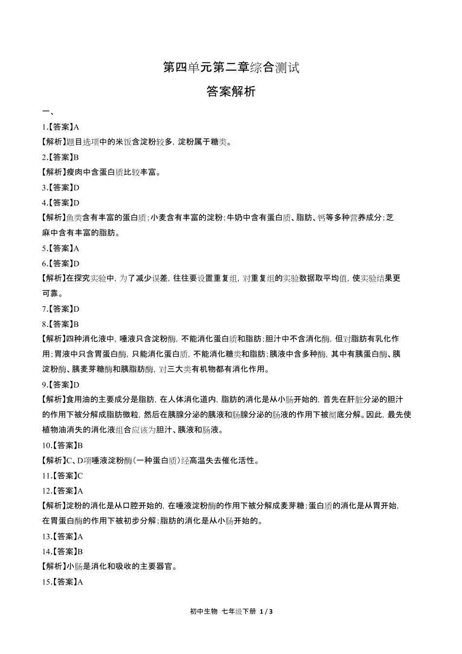 人教版初中生物七年级下册第四单元第二章综合测试试卷含答-案答案在前.pdf_第1页