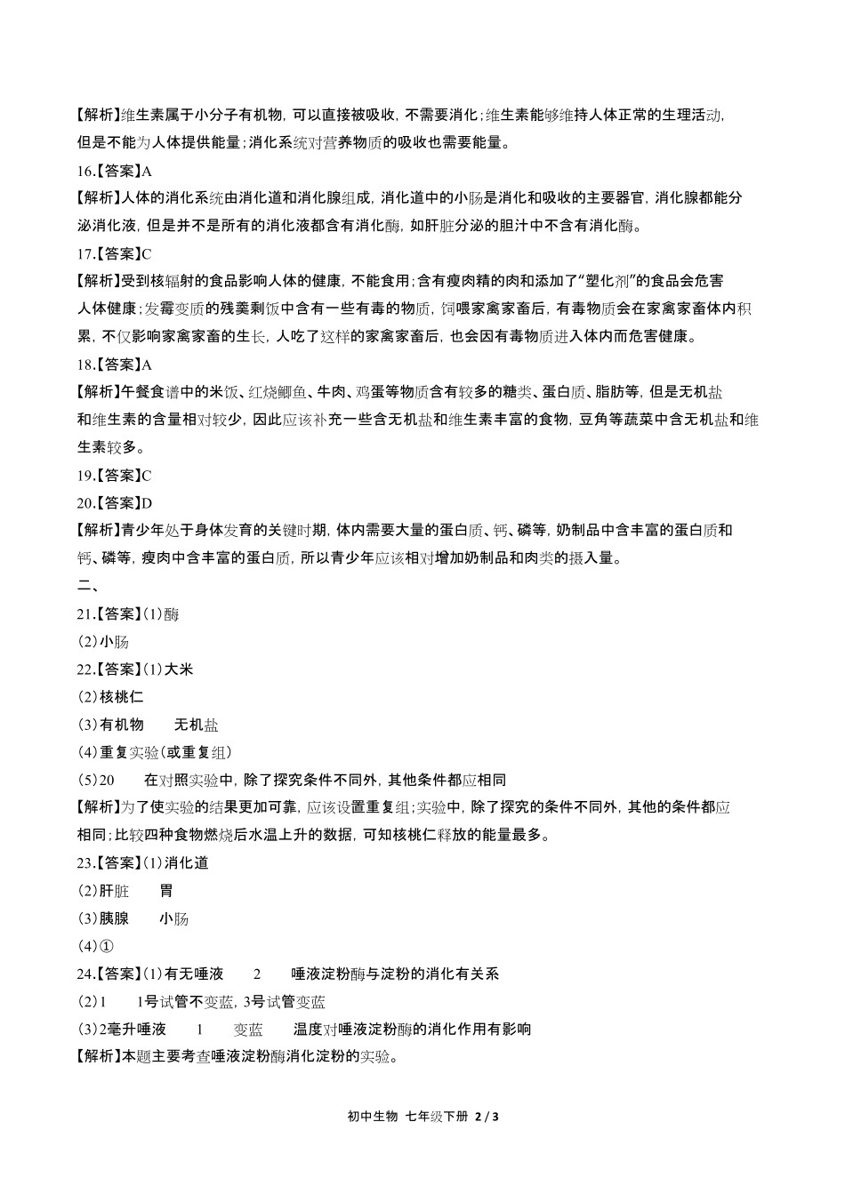 人教版初中生物七年级下册第四单元第二章综合测试试卷含答-案答案在前.pdf_第2页