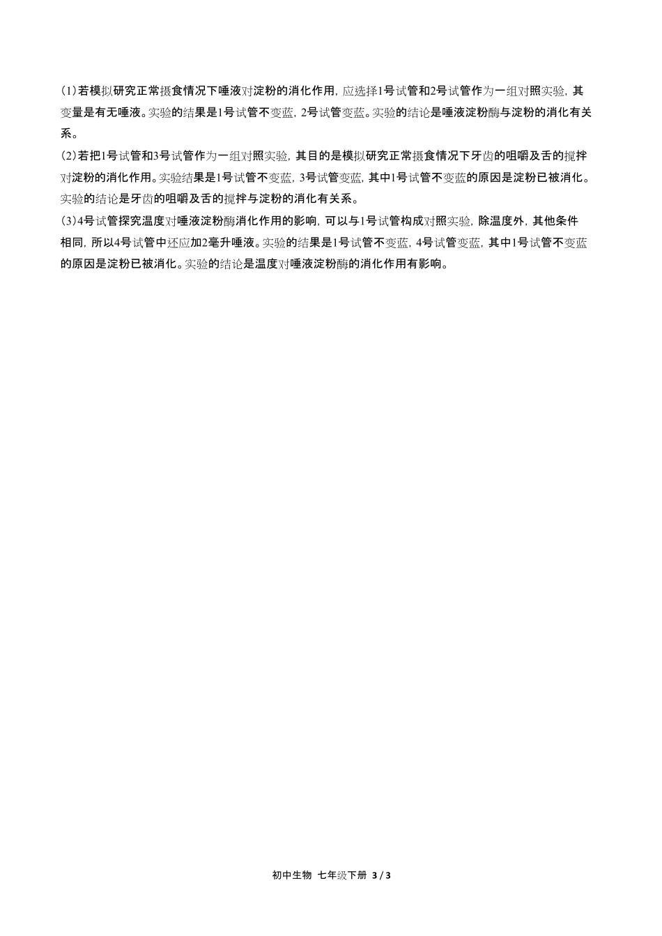 人教版初中生物七年级下册第四单元第二章综合测试试卷含答-案答案在前.pdf_第3页
