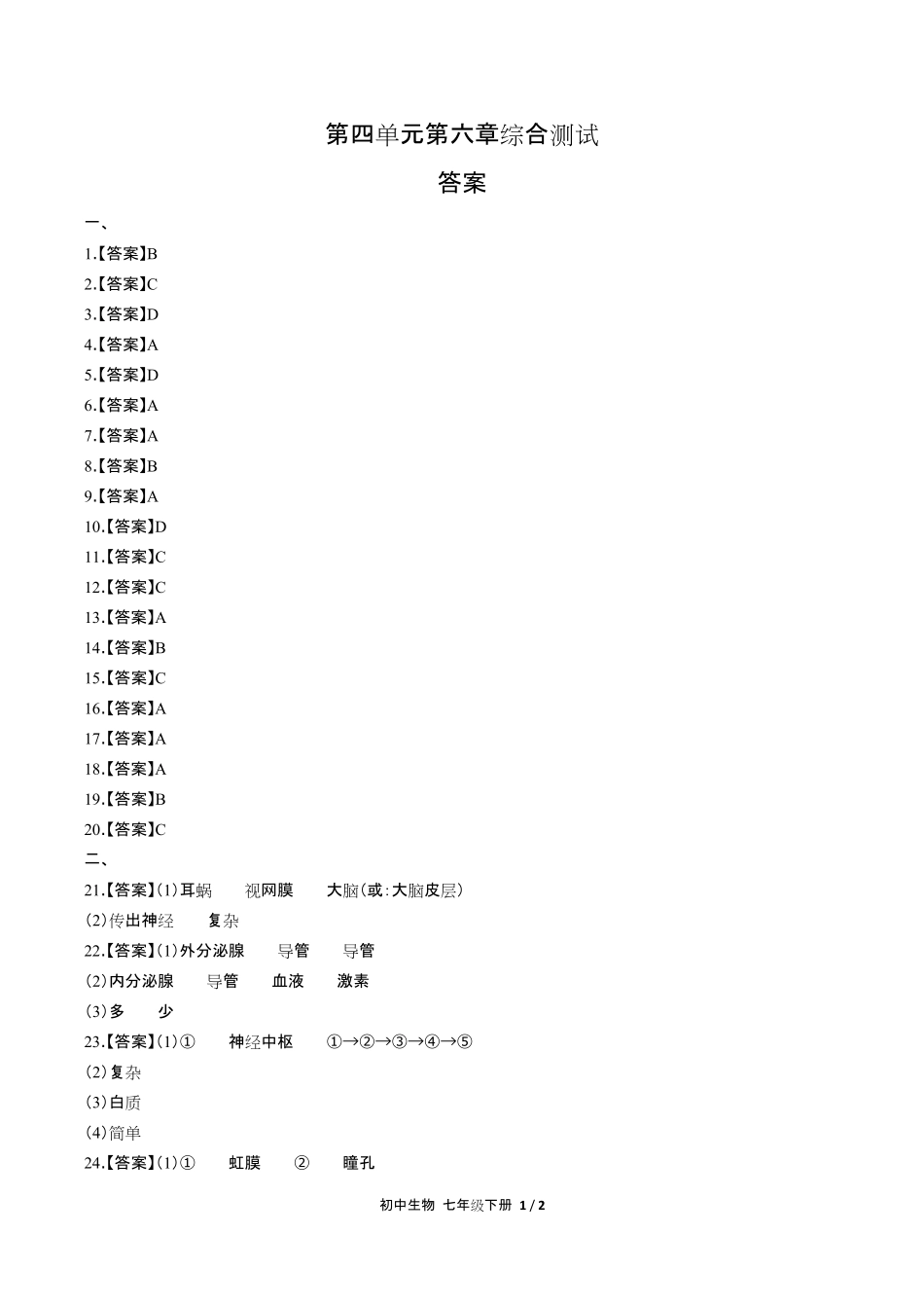 人教版初中生物七年级下册第四单元第六章综合测试试卷含答-案答案在前2.pdf_第1页