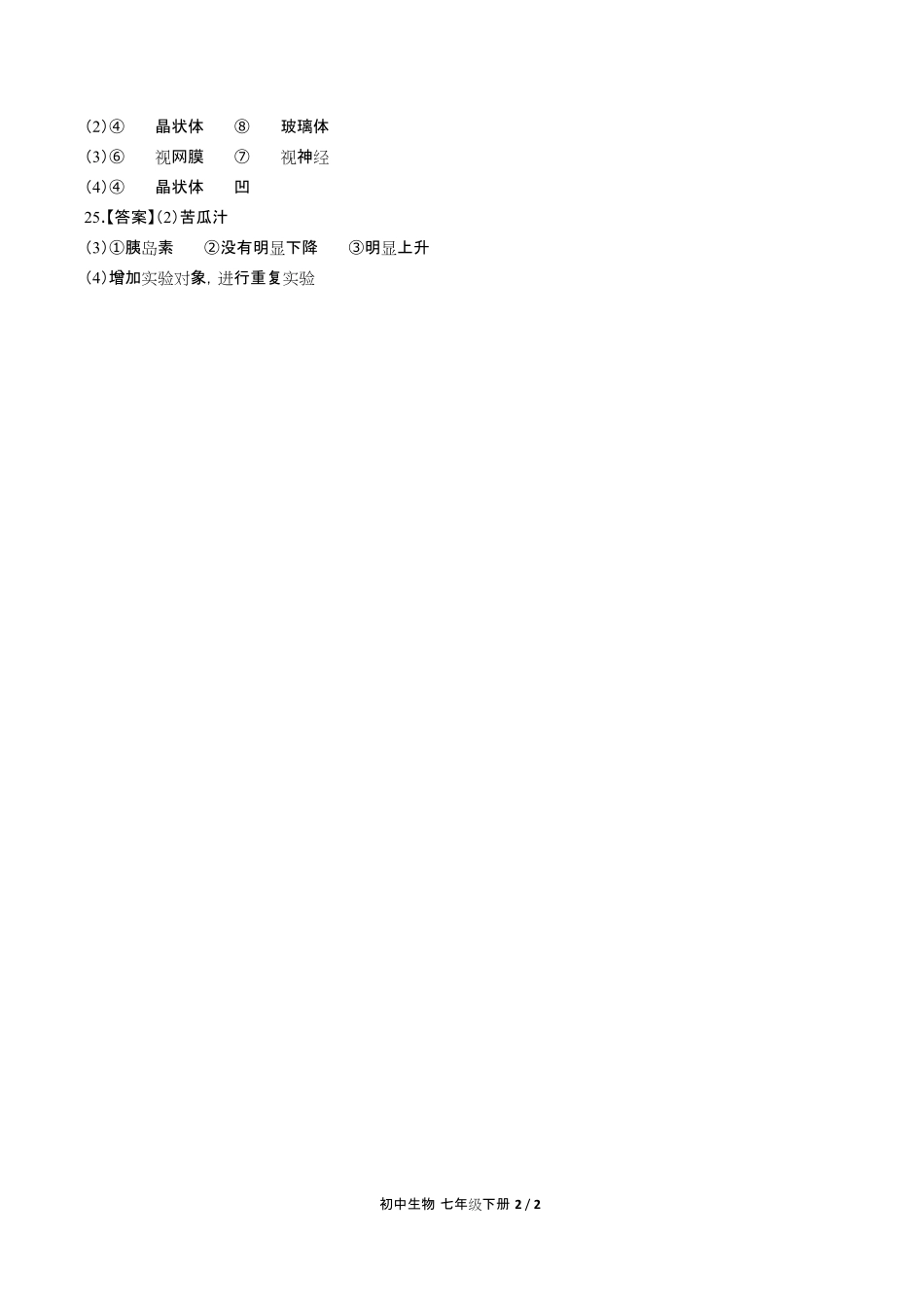 人教版初中生物七年级下册第四单元第六章综合测试试卷含答-案答案在前2.pdf_第2页