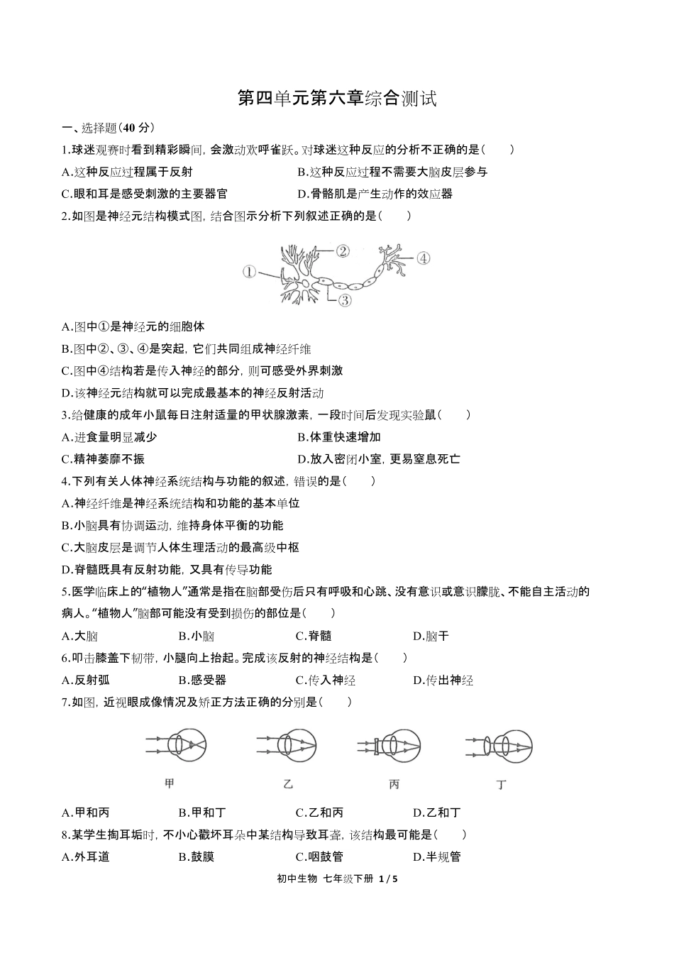 人教版初中生物七年级下册第四单元第六章综合测试试卷含答-案答案在前2.pdf_第3页