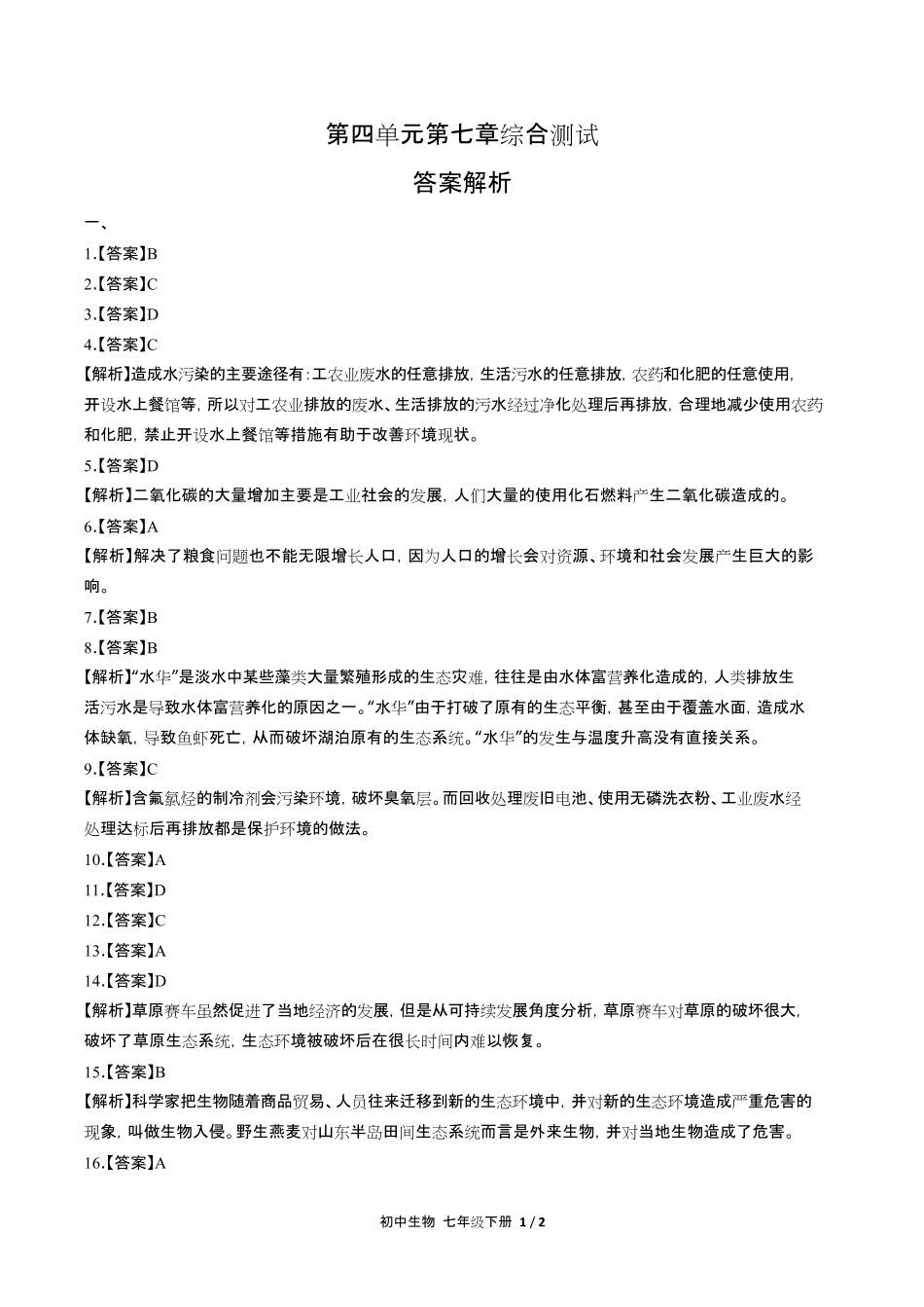 人教版初中生物七年级下册第四单元第七章综合测试试卷含答-案答案在前.pdf_第1页