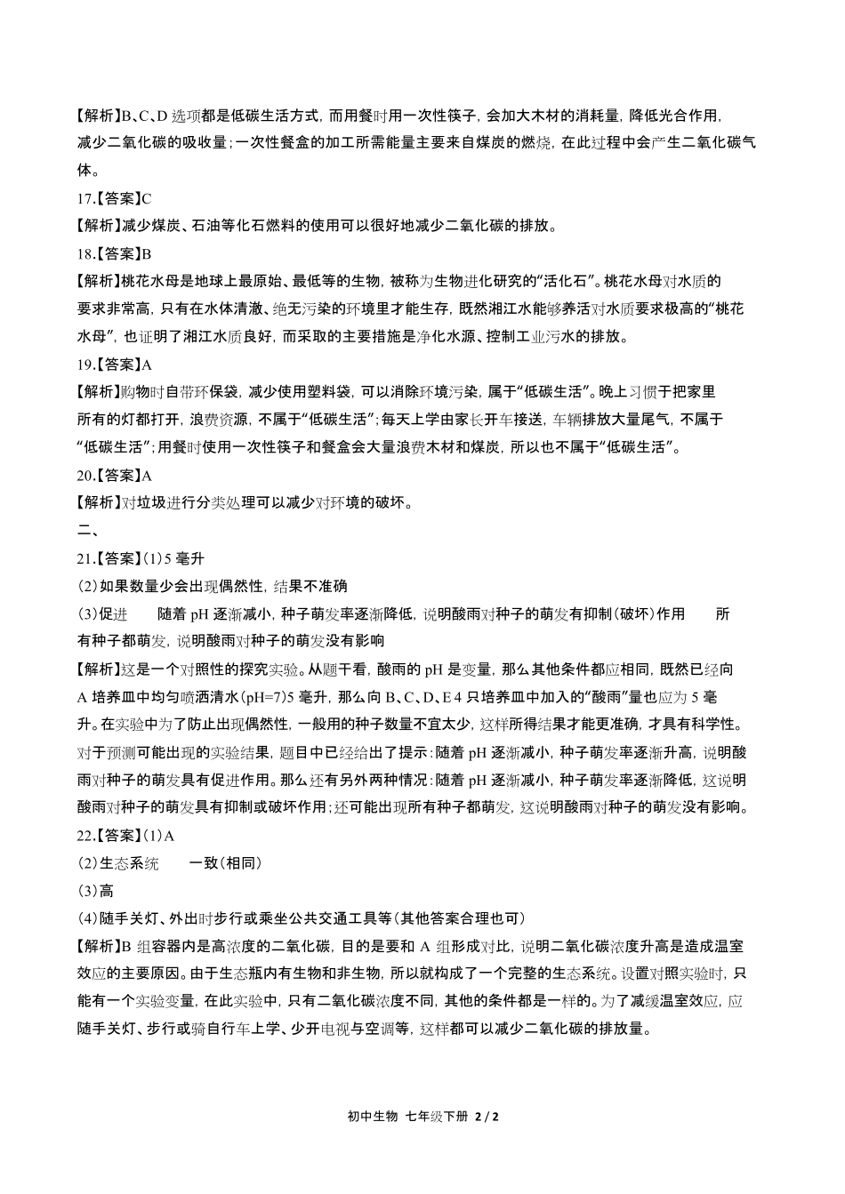 人教版初中生物七年级下册第四单元第七章综合测试试卷含答-案答案在前.pdf_第2页