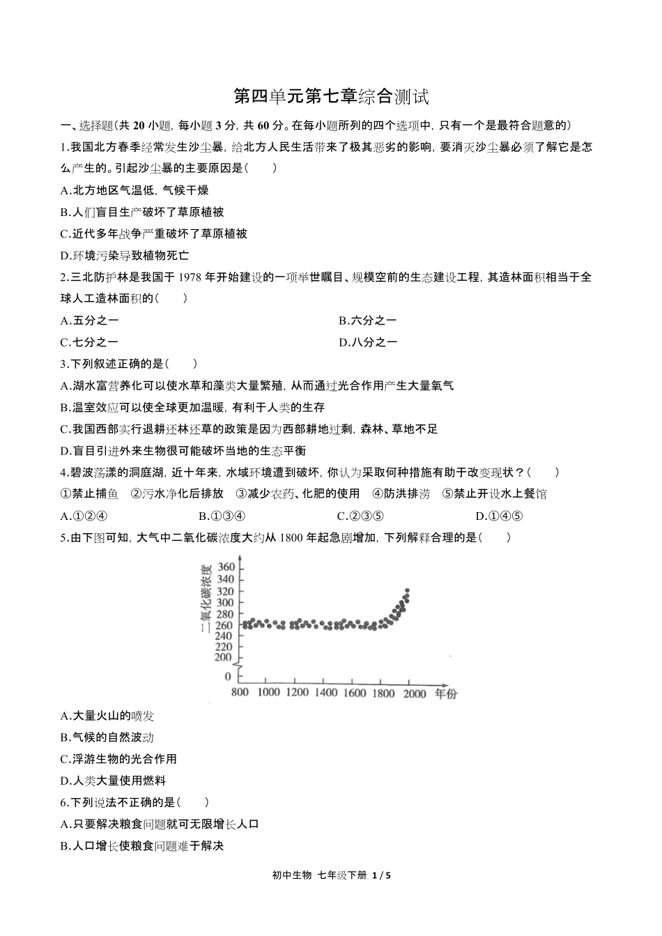 人教版初中生物七年级下册第四单元第七章综合测试试卷含答-案答案在前.pdf_第3页