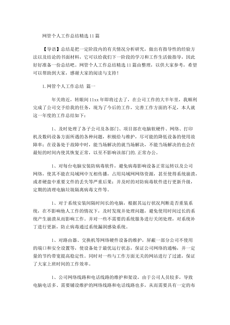 网管个人工作总结精选12篇.docx_第1页