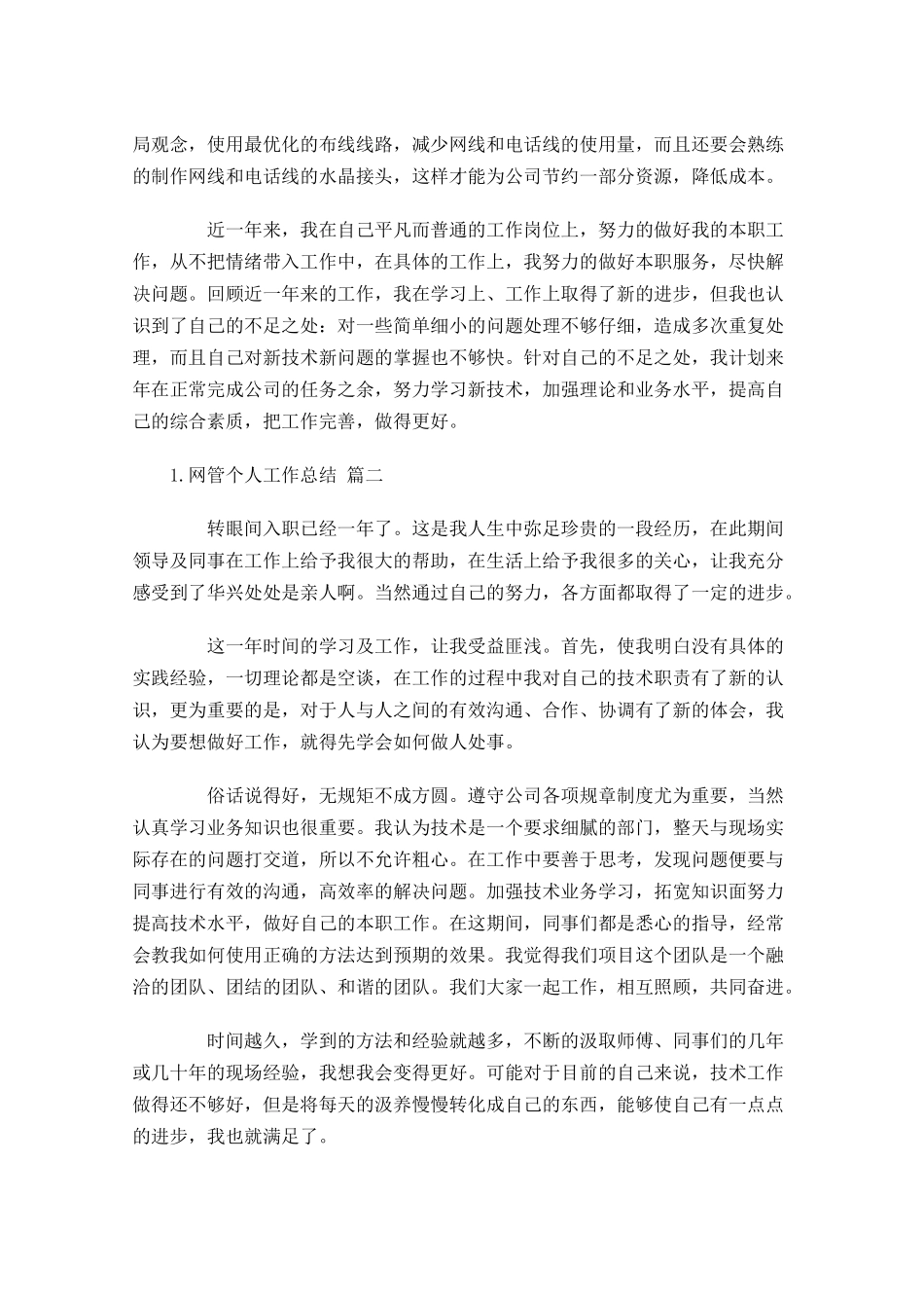 网管个人工作总结精选12篇.docx_第2页