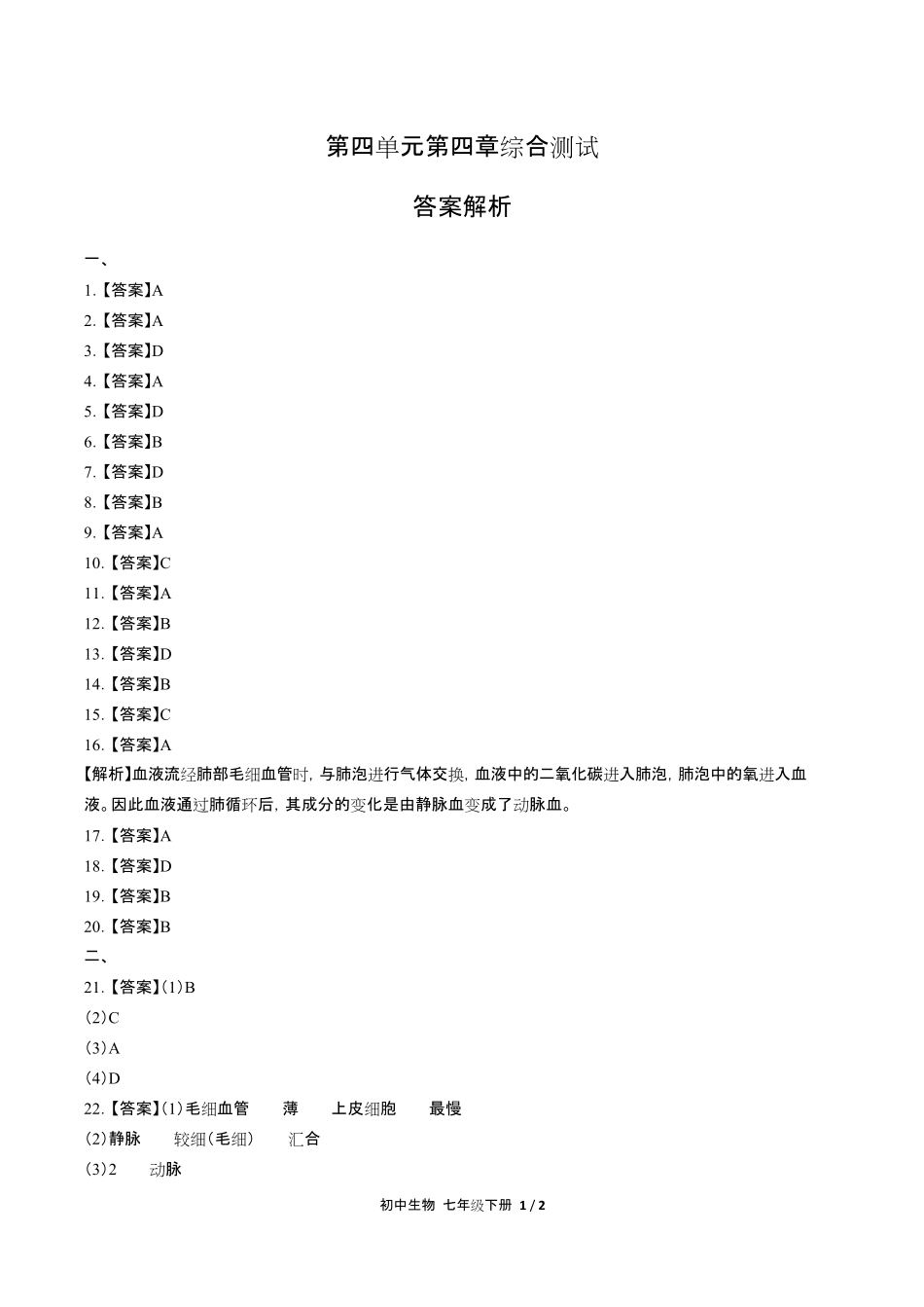 人教版初中生物七年级下册第四单元第四章综合测试试卷含答-案答案在前.pdf_第1页