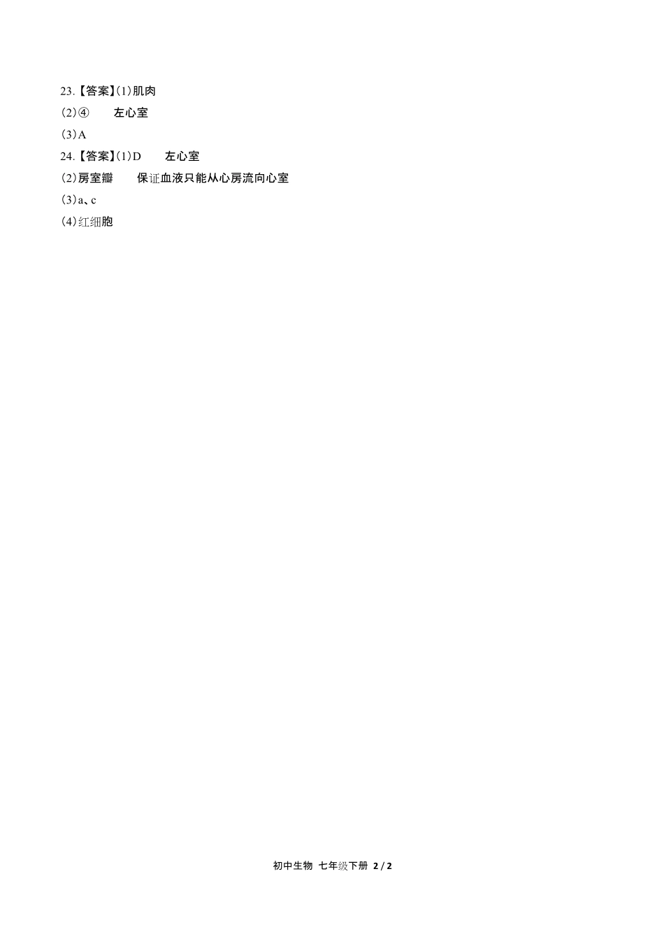 人教版初中生物七年级下册第四单元第四章综合测试试卷含答-案答案在前.pdf_第2页