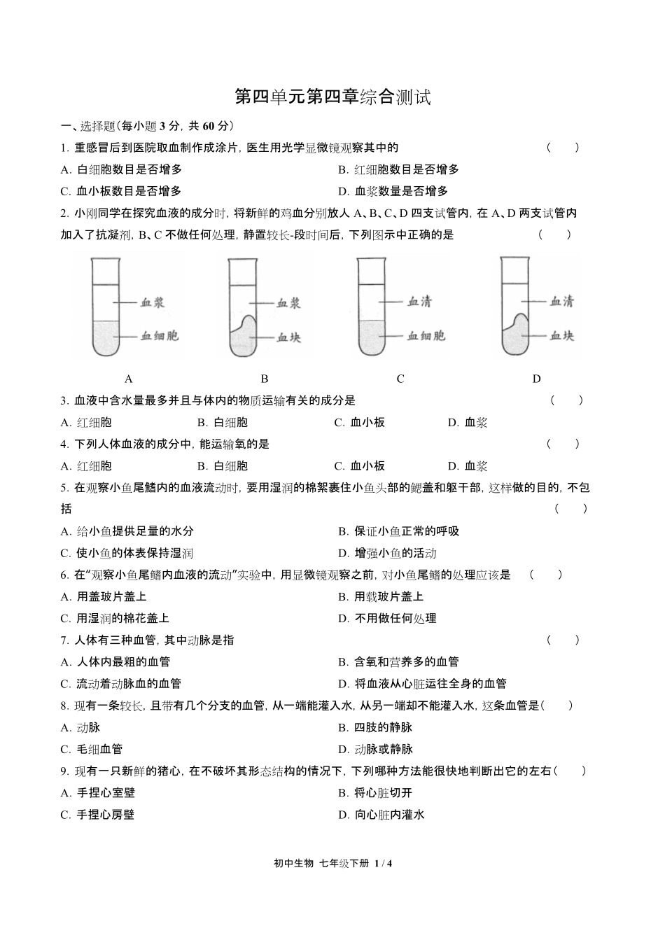 人教版初中生物七年级下册第四单元第四章综合测试试卷含答-案答案在前.pdf_第3页