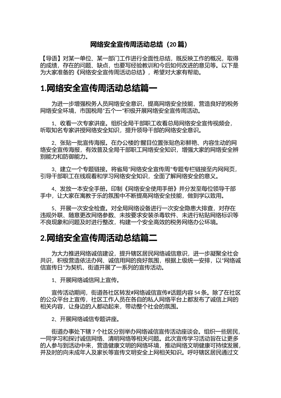网络安全宣传周活动总结（20篇）.docx_第1页