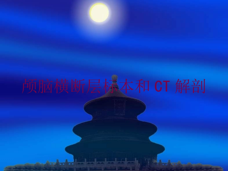 颅脑横断层标本和CT解剖培训课件.pptx_第1页