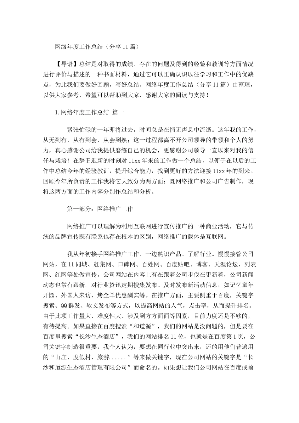 网络年度工作总结（分享10篇）.docx_第1页