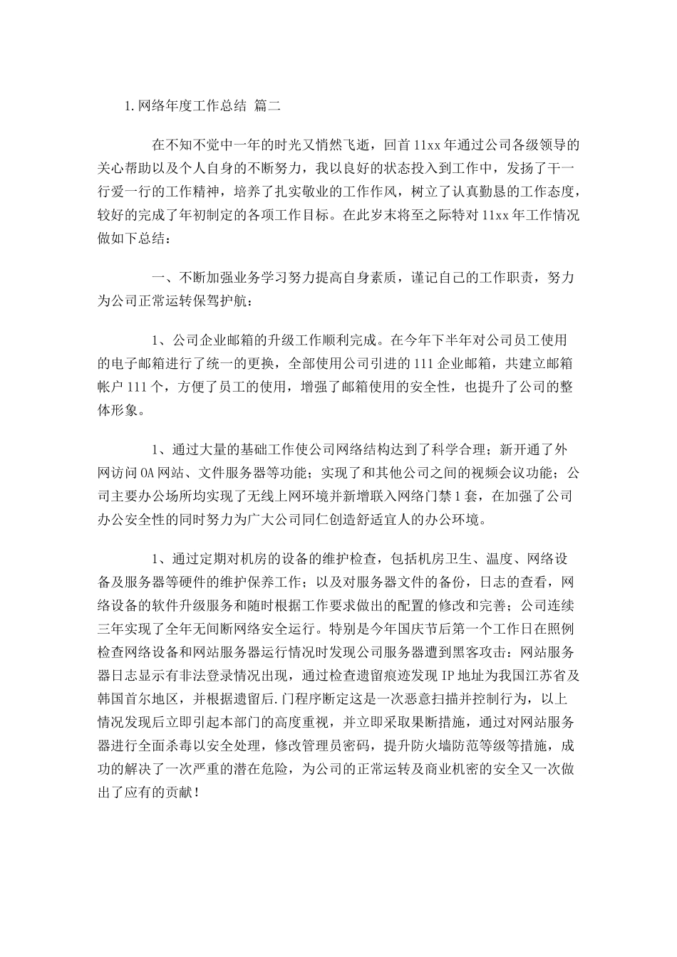 网络年度工作总结（分享10篇）.docx_第3页