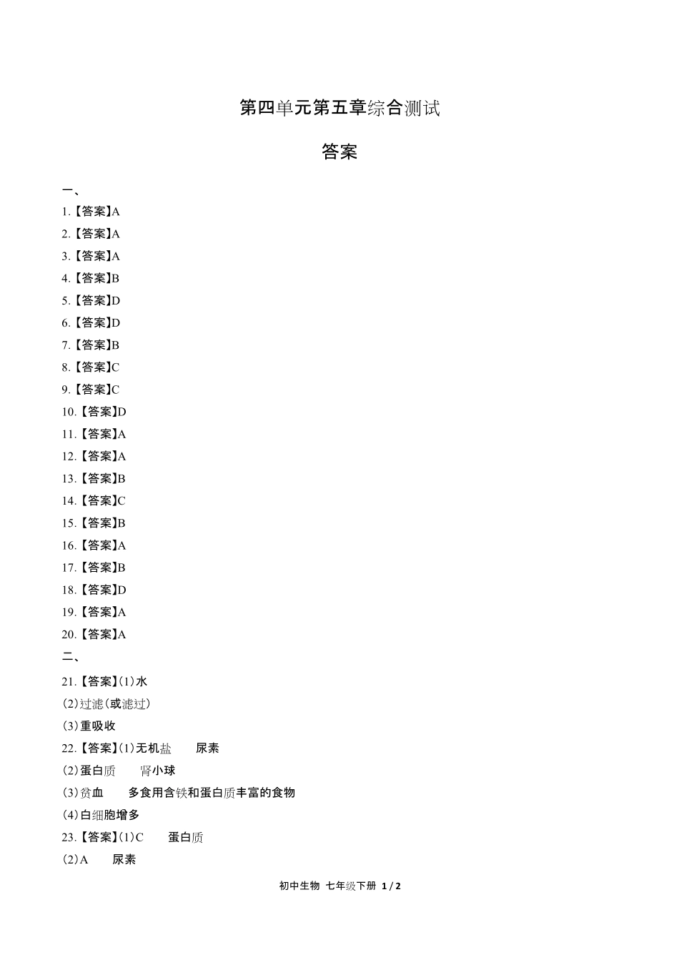 人教版初中生物七年级下册第四单元第五章综合测试试卷含答-案答案在前.pdf_第1页