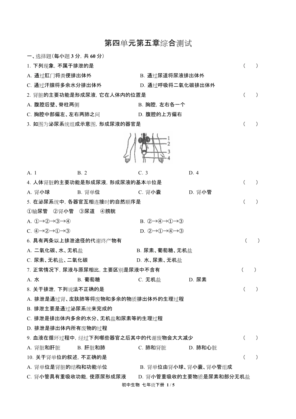 人教版初中生物七年级下册第四单元第五章综合测试试卷含答-案答案在前.pdf_第3页