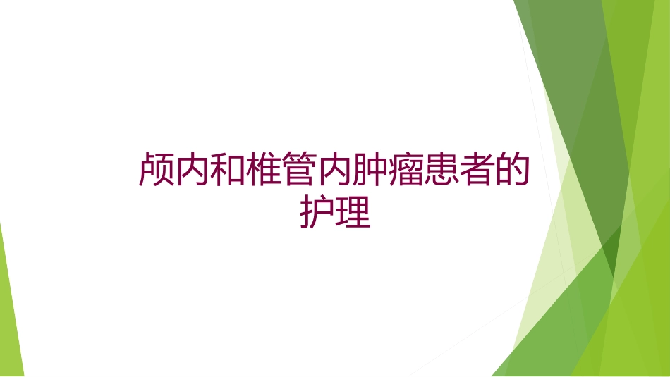 颅内和椎管内肿瘤患者的护理培训课件.pptx_第1页