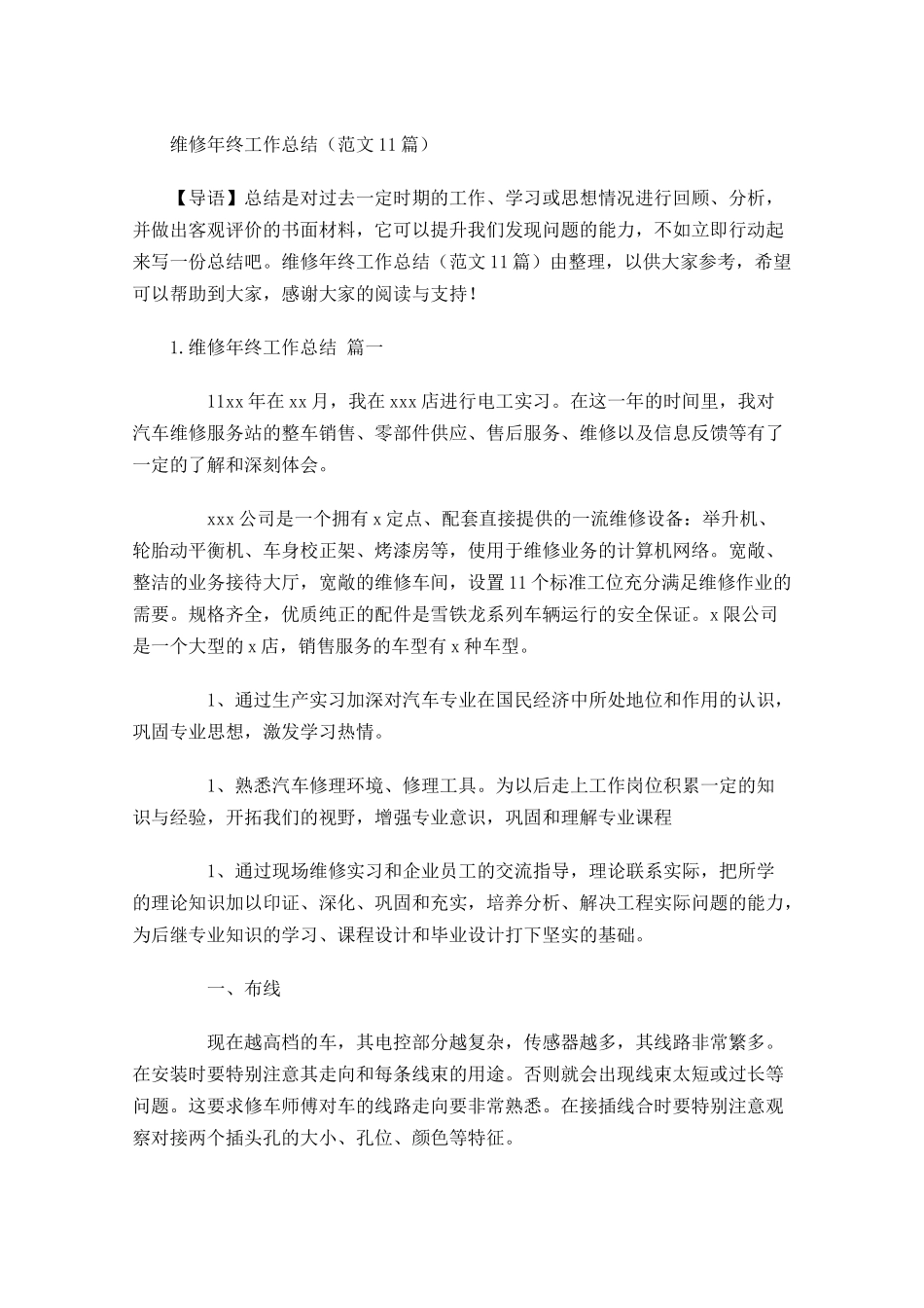 维修年终工作总结（范文10篇）.docx_第1页