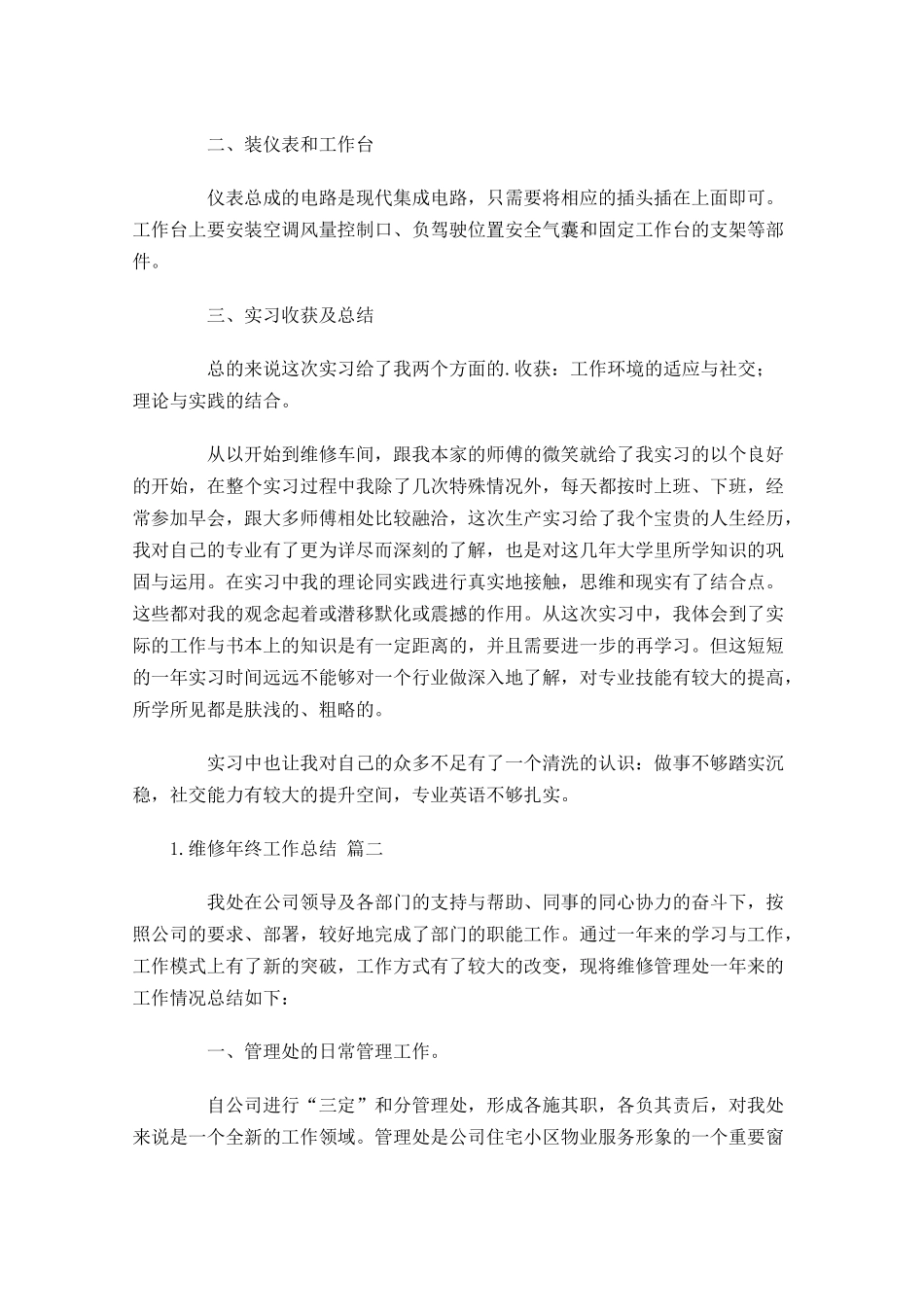 维修年终工作总结（范文10篇）.docx_第2页