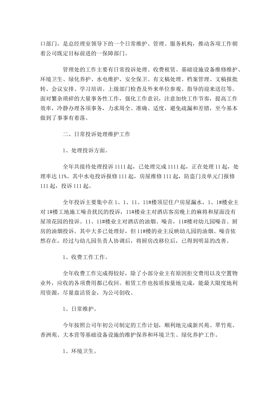 维修年终工作总结（范文10篇）.docx_第3页