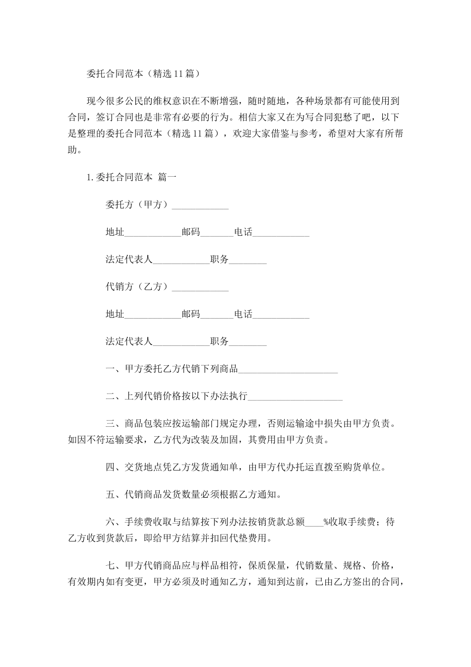委托合同范本（精选10篇）.docx_第1页