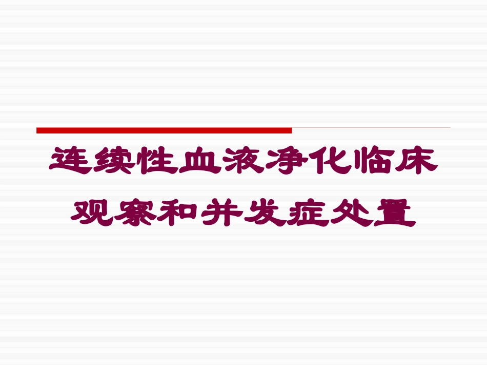 连续性血液净化临床观察和并发症处置培训课件.pptx_第1页