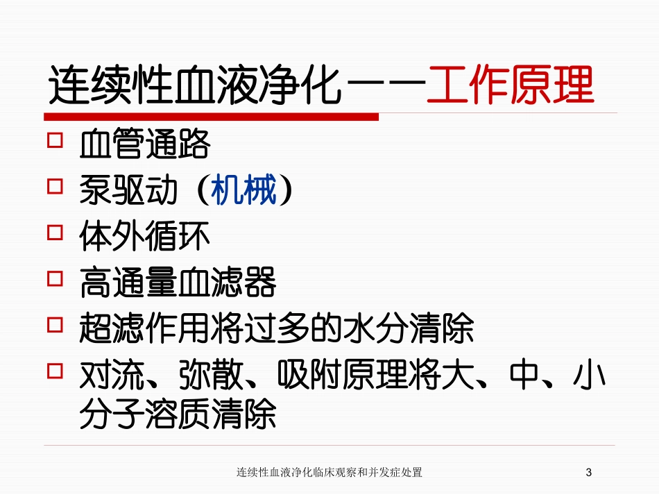 连续性血液净化临床观察和并发症处置培训课件.pptx_第3页