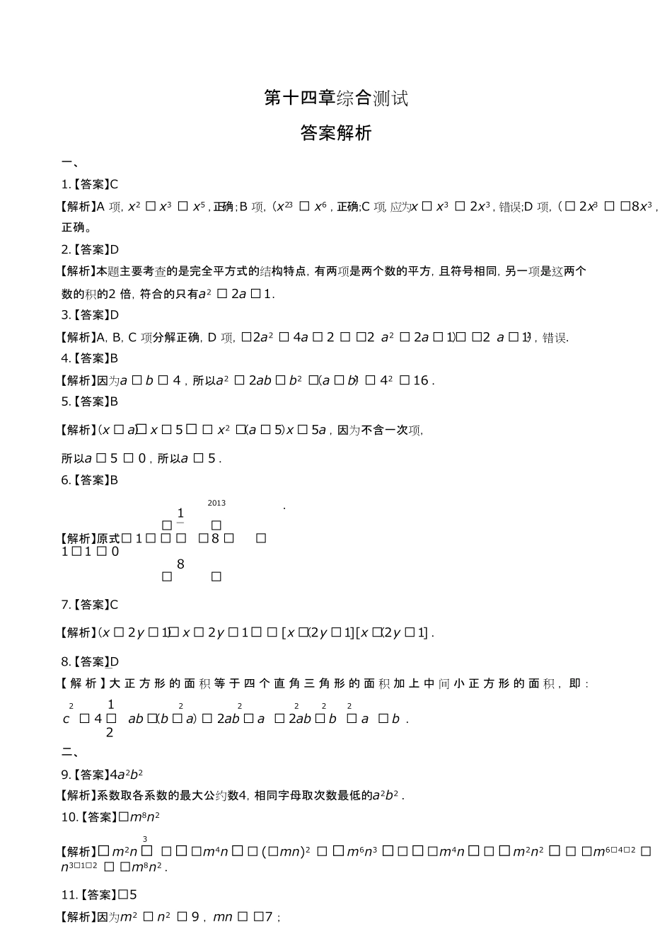 人教版初中数学八年级上册第十四章综合测试试卷含答-案答案在前2.pdf_第1页
