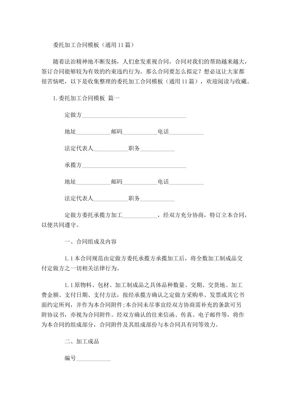 委托加工合同模板（通用10篇）.docx_第1页