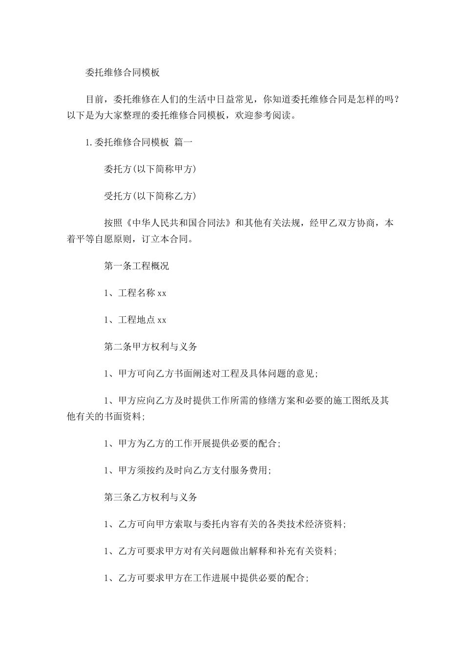 委托维修合同模板.docx_第1页