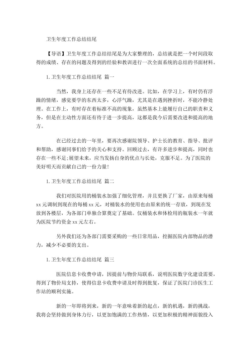 卫生年度工作总结结尾.docx_第1页