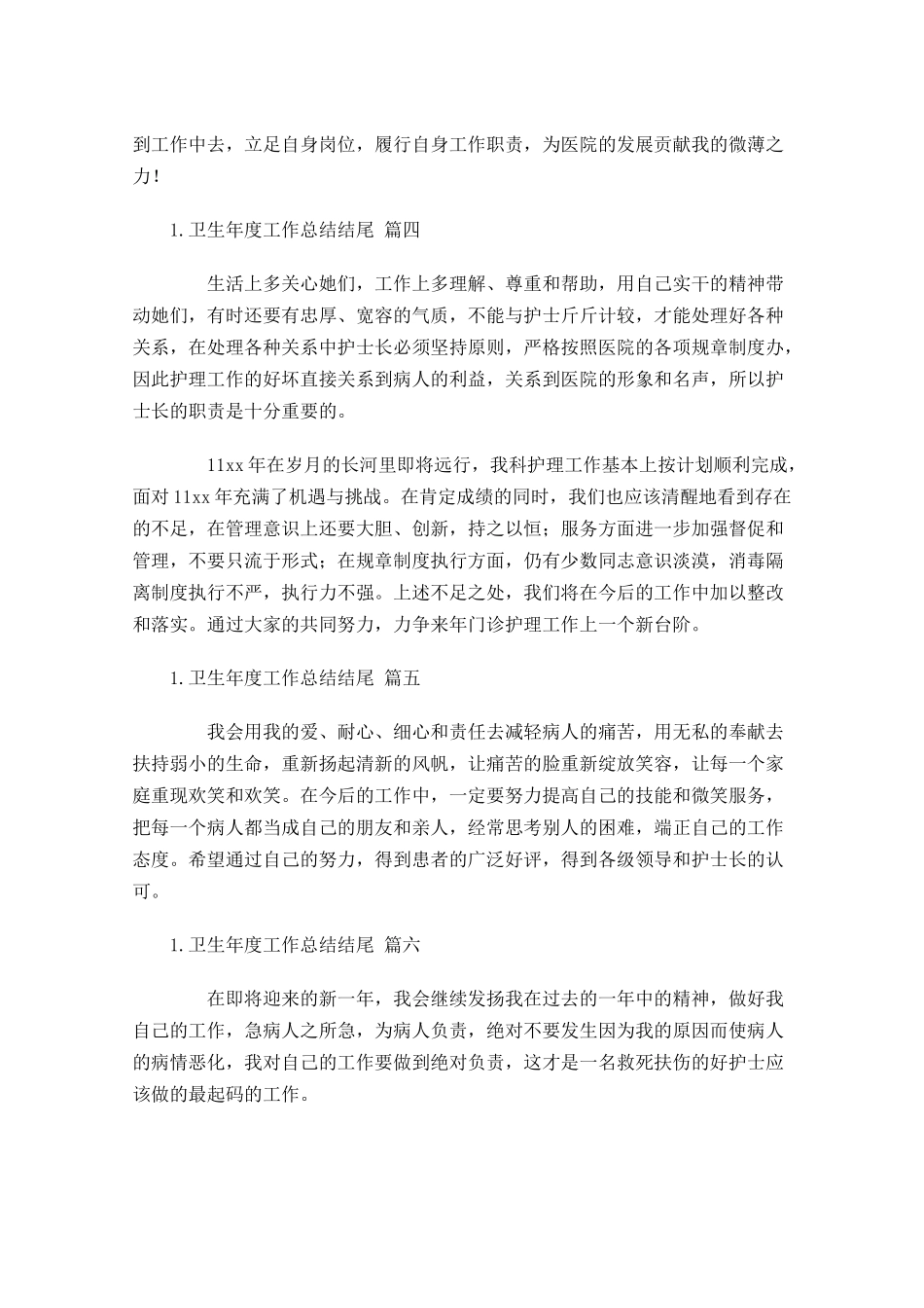 卫生年度工作总结结尾.docx_第2页