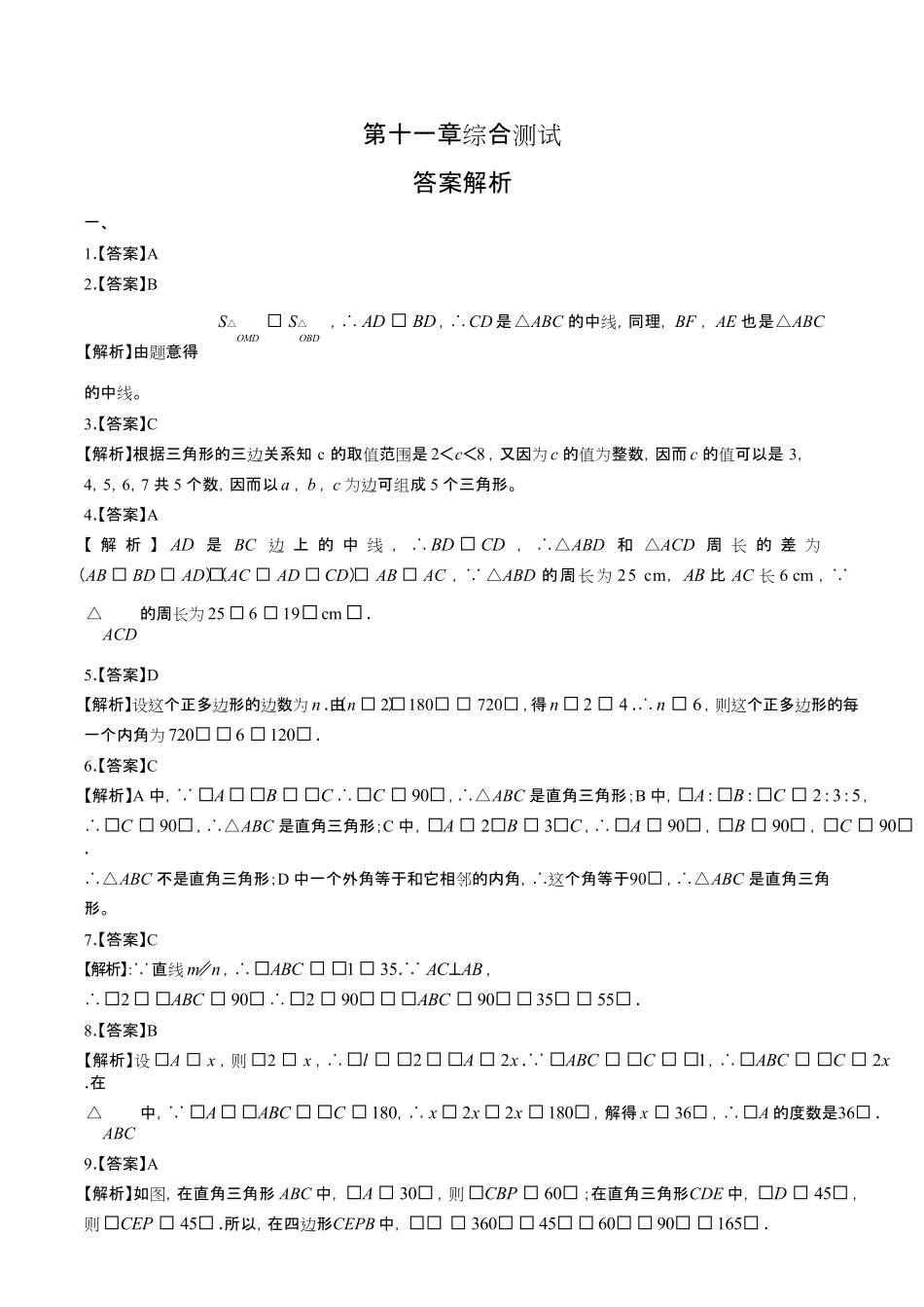 人教版初中数学八年级上册第十一章综合测试试卷含答-案答案在前.pdf_第1页