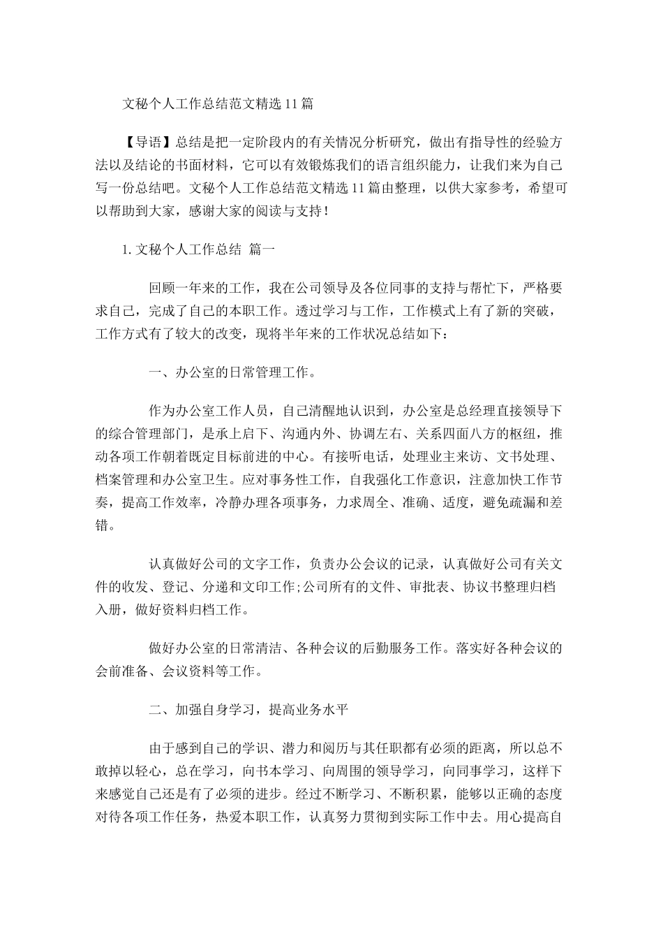 文秘个人工作总结范文精选10篇.docx_第1页