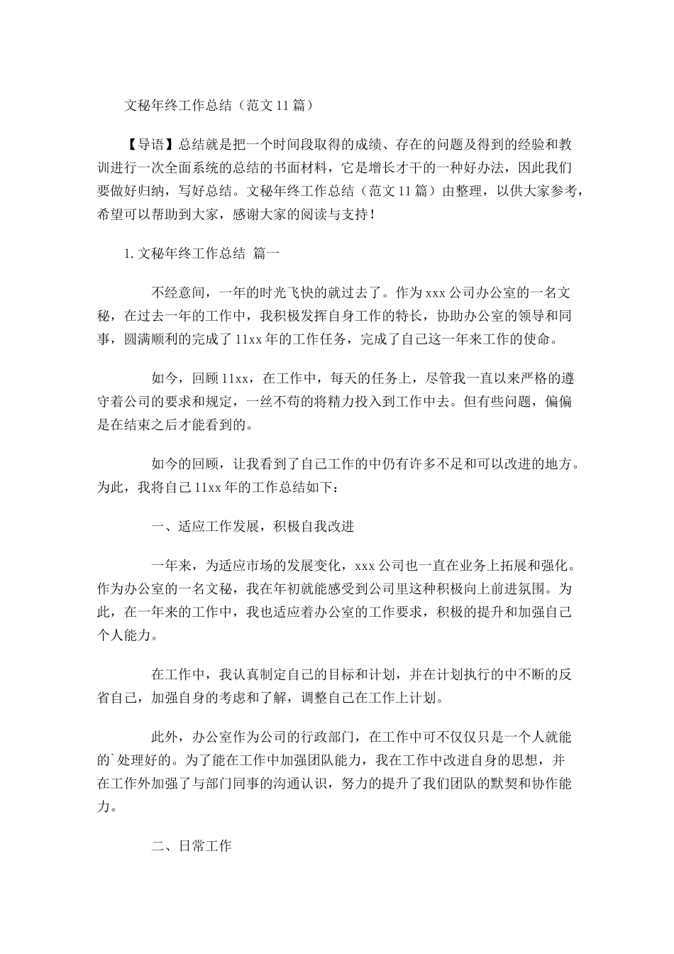 文秘年终工作总结（范文12篇）.docx_第1页