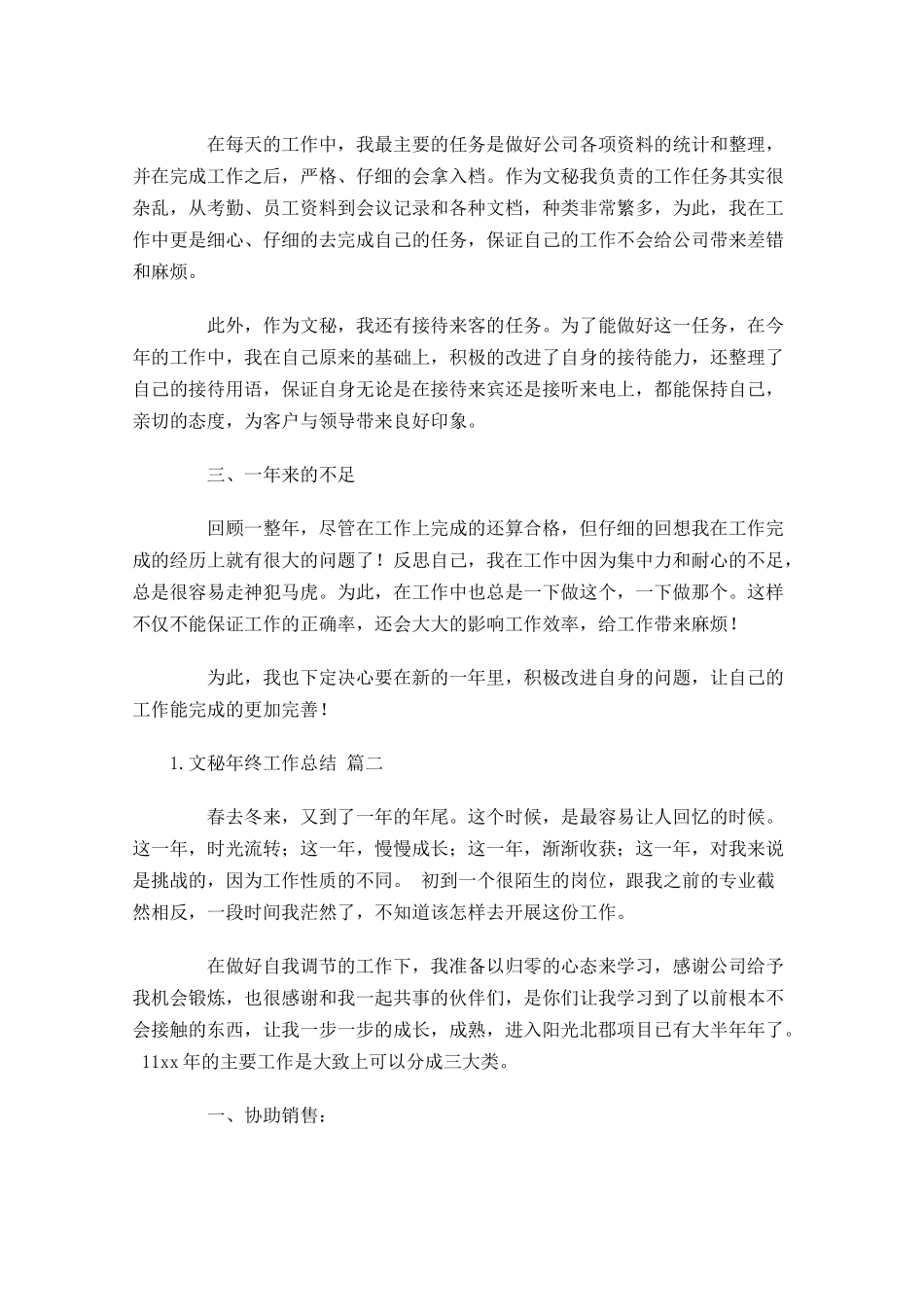 文秘年终工作总结（范文12篇）.docx_第2页