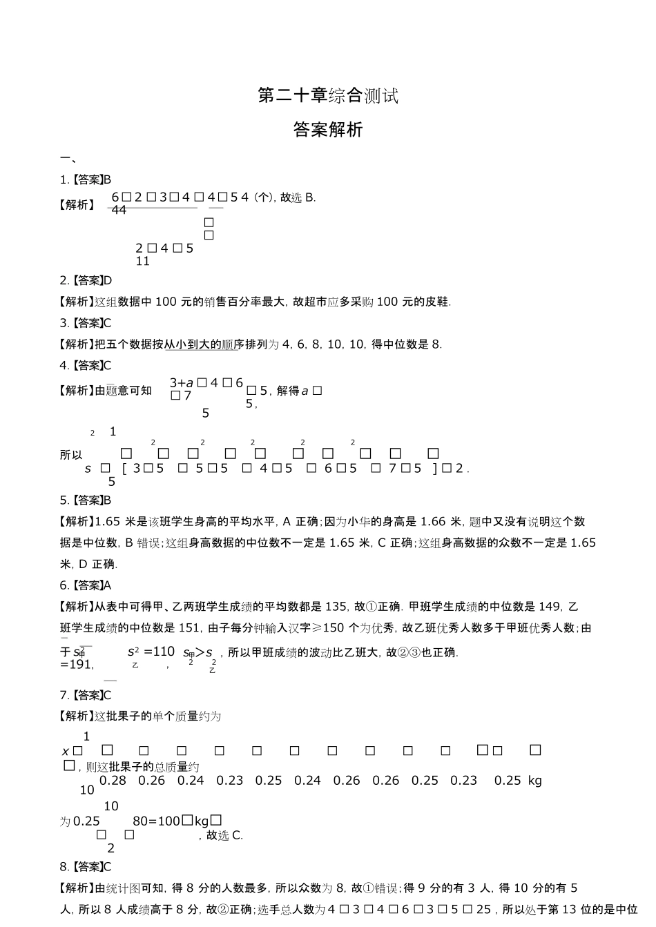人教版初中数学八年级下册第二十章综合测试试卷含答-案答案在前.pdf_第1页