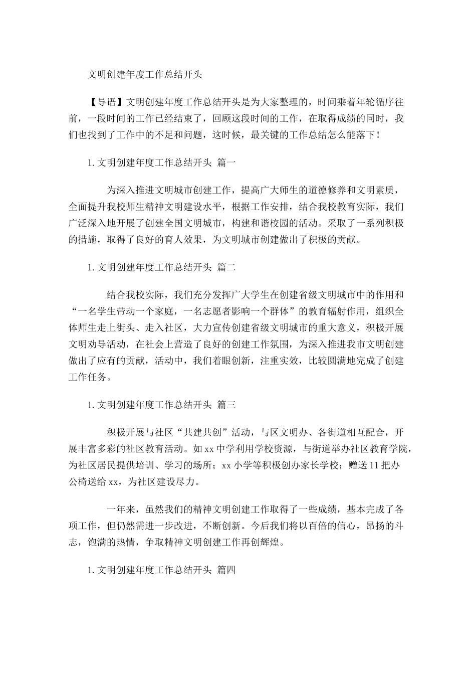 文明创建年度工作总结开头.docx_第1页