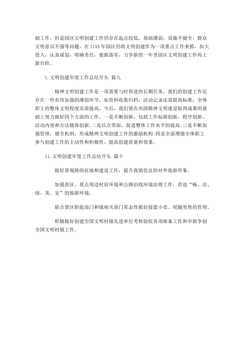 文明创建年度工作总结开头.docx_第3页