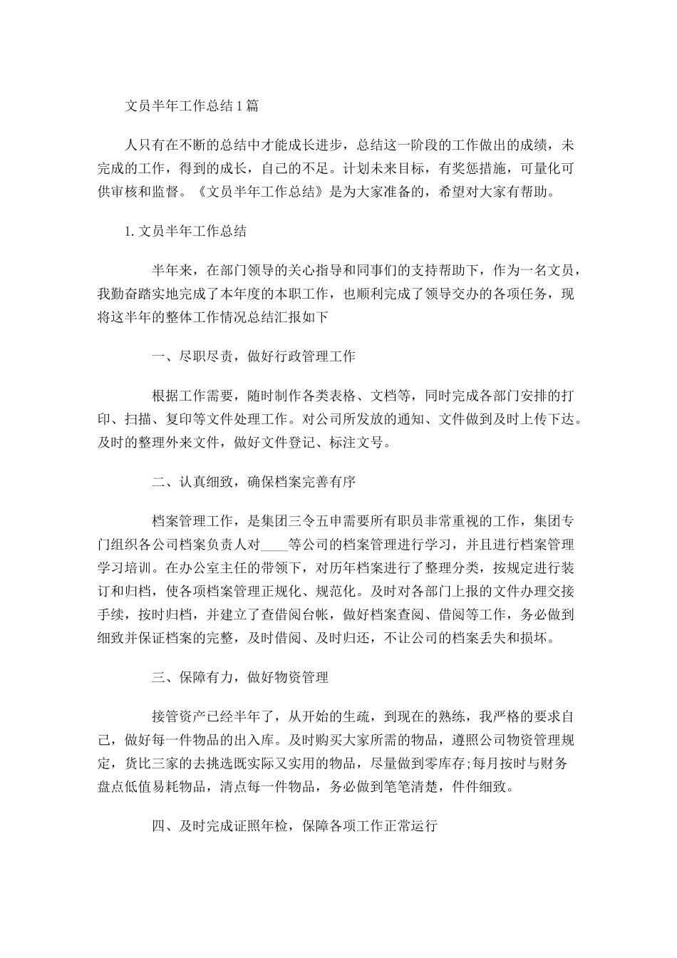 文员半年工作总结5篇.docx_第1页