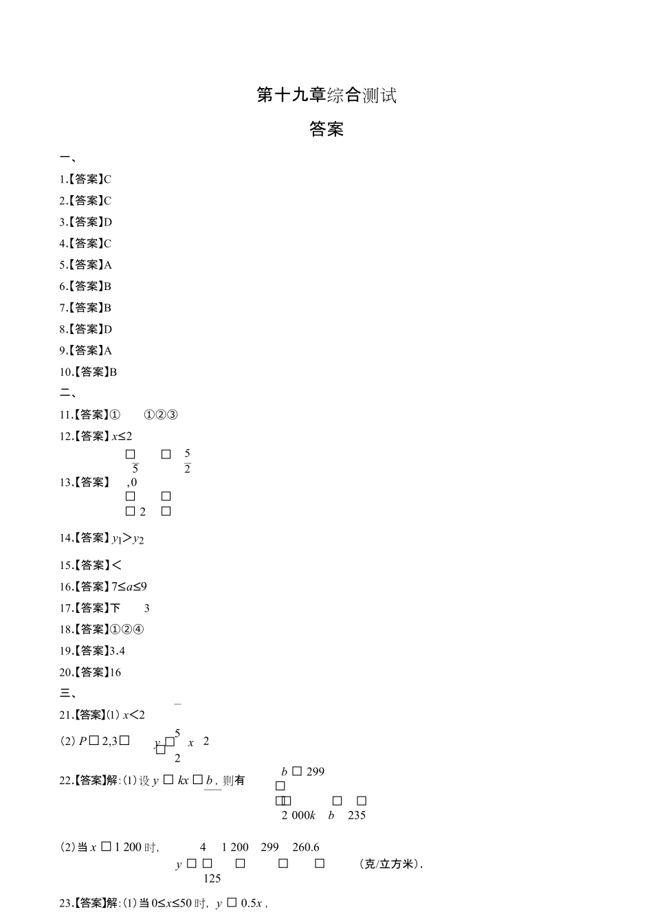 人教版初中数学八年级下册第十九章综合测试试卷含答-案答案在前.pdf_第1页