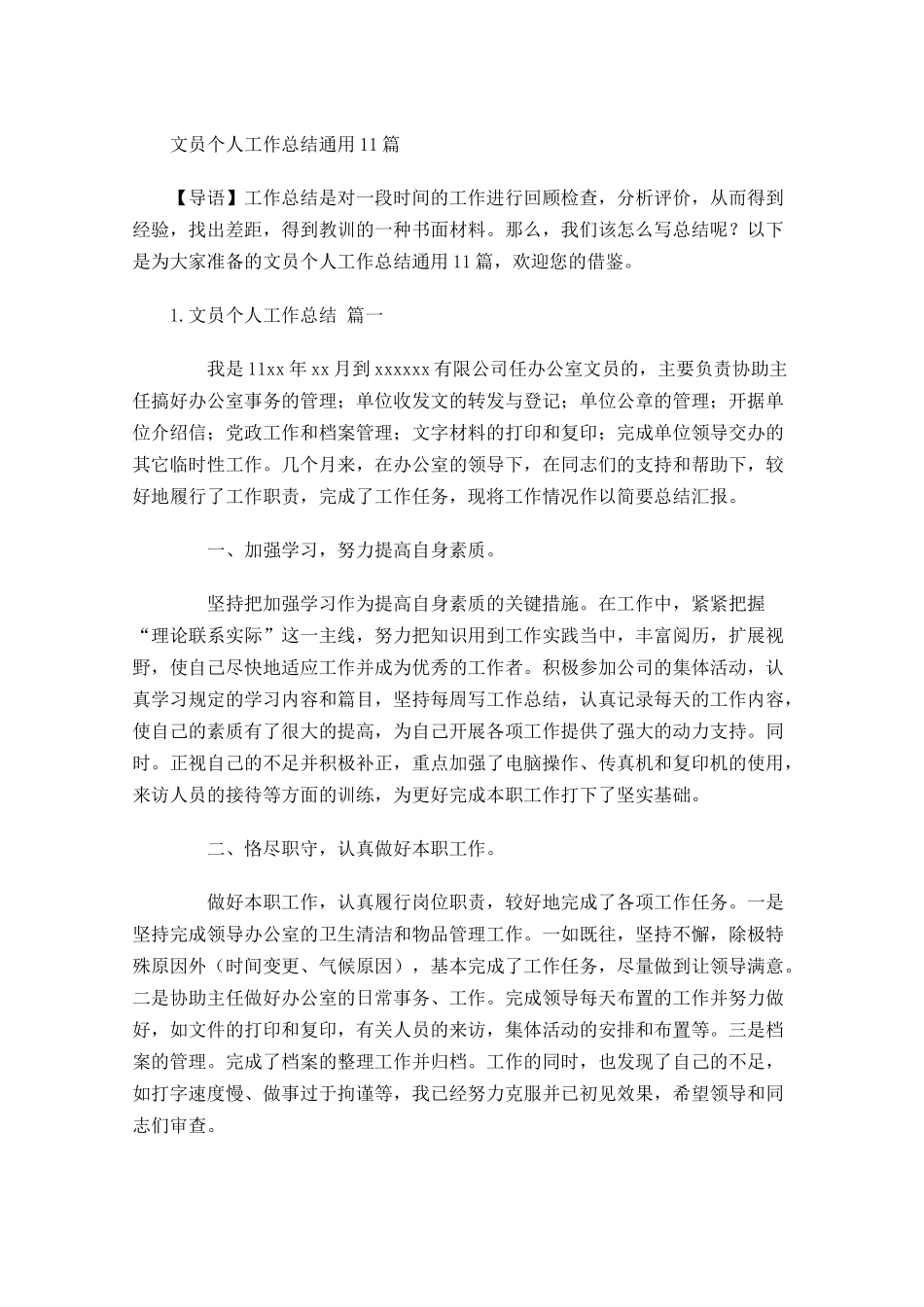 文员个人工作总结通用10篇.docx_第1页